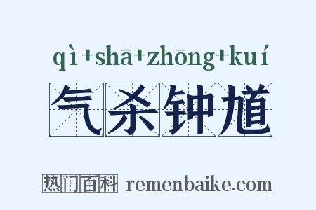 气杀钟馗是什么意思的图片